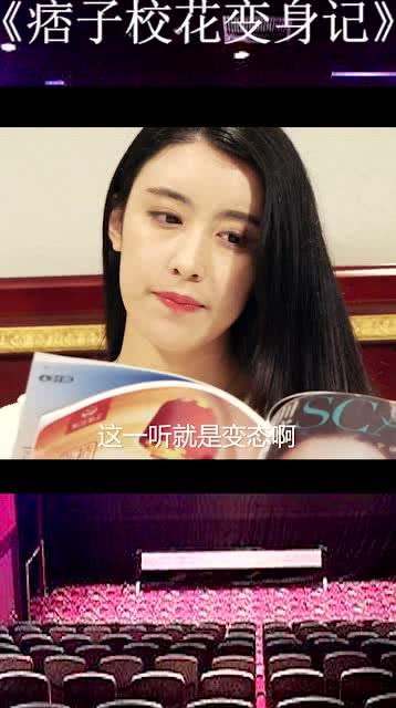 痞子校花在线观看,青春校园的逆袭传奇  第2张